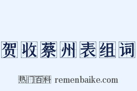 贺收蔡州表组词是什么意思的图片